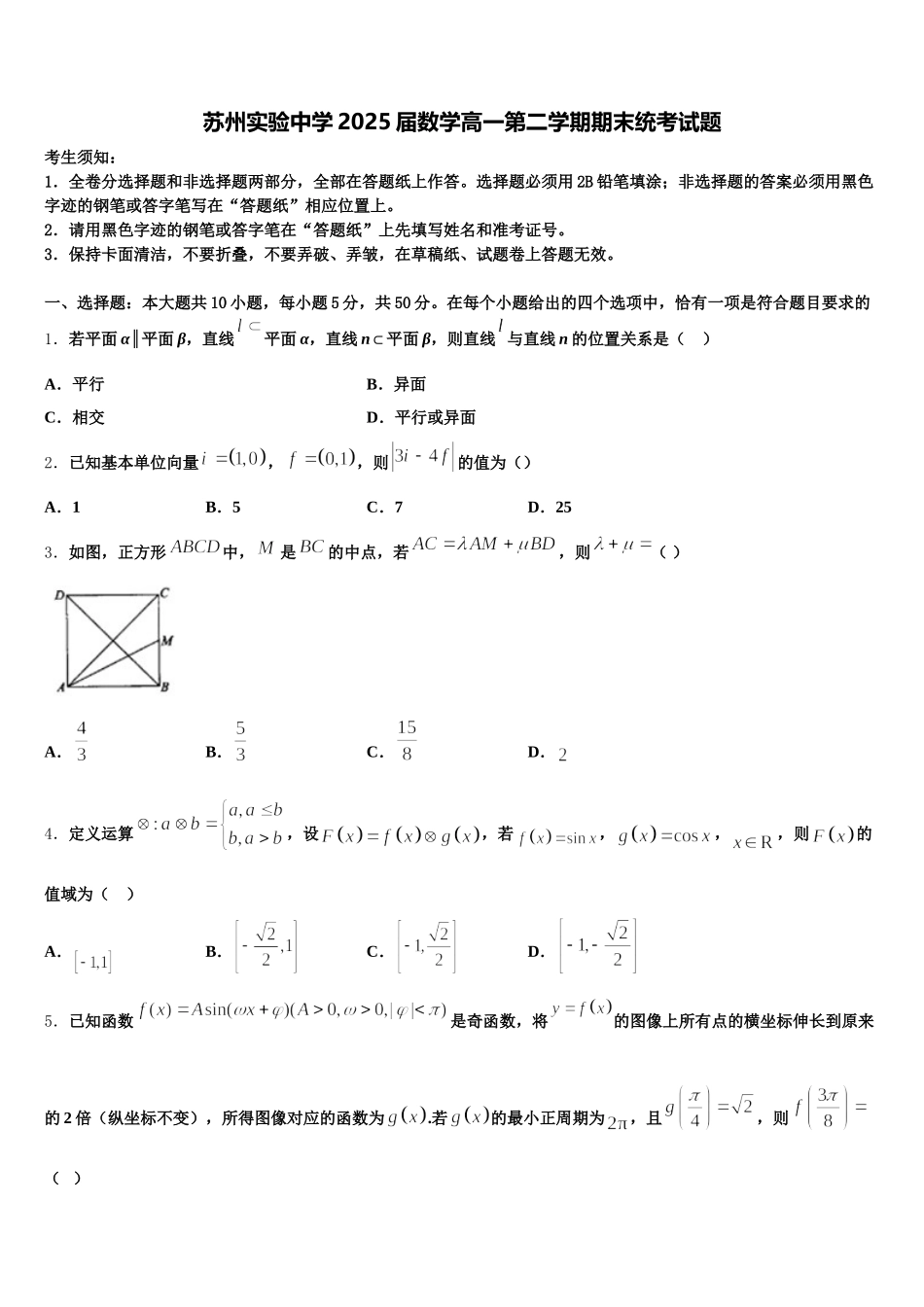 苏州实验中学2025届数学高一第二学期期末统考试题含解析_第1页