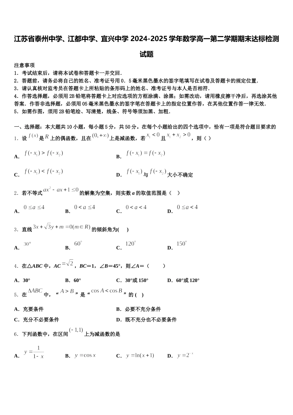 江苏省泰州中学、江都中学、宜兴中学 2024-2025学年数学高一第二学期期末达标检测试题含解析_第1页
