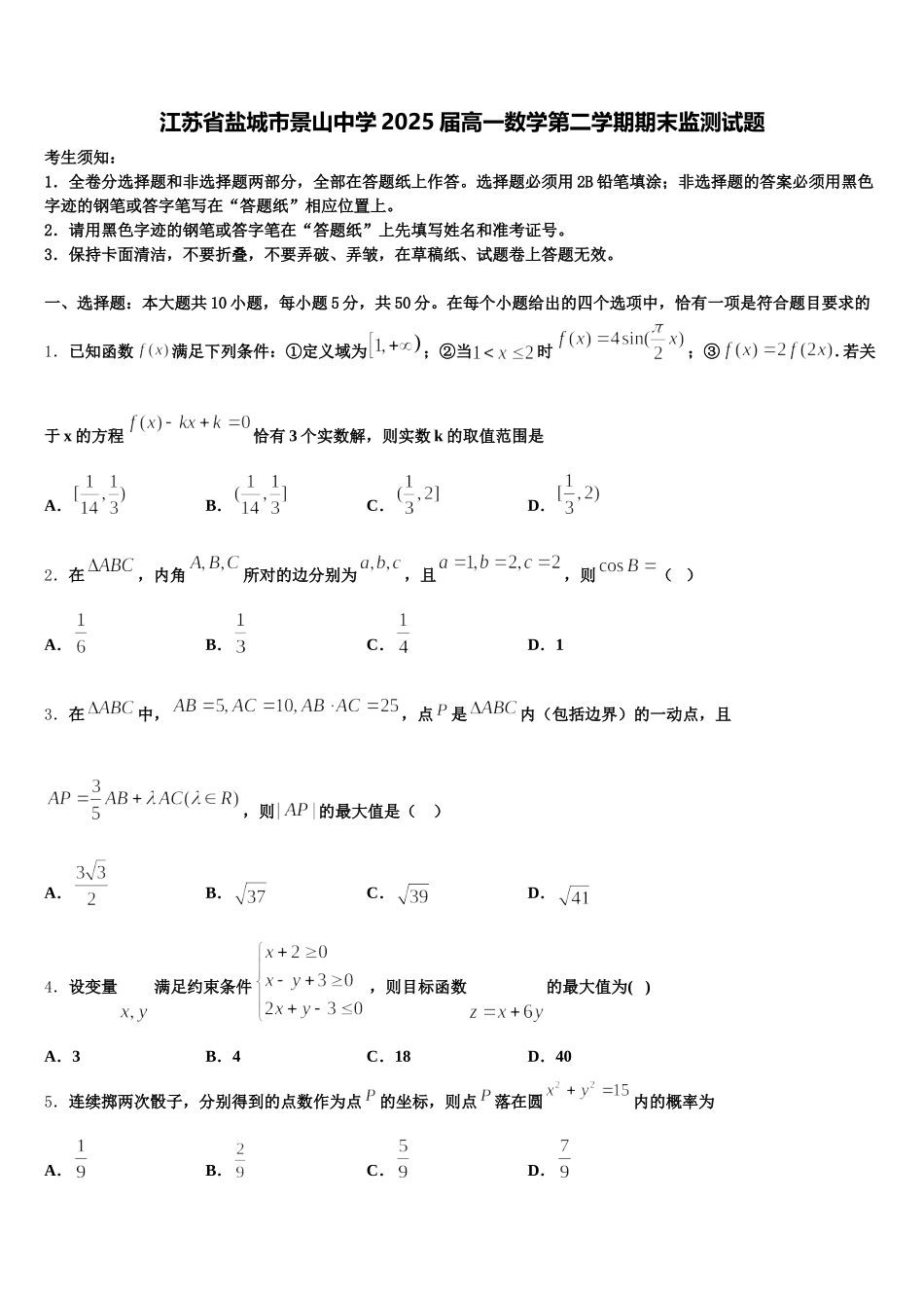 江苏省盐城市景山中学2025届高一数学第二学期期末监测试题含解析_第1页