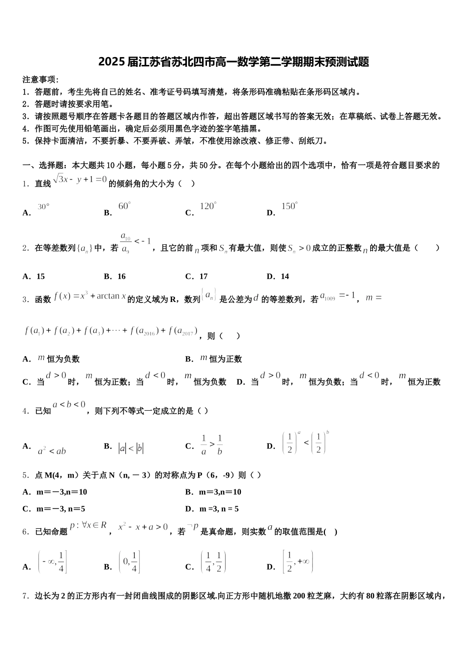 2025届江苏省苏北四市高一数学第二学期期末预测试题含解析_第1页