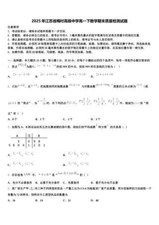 2025年江苏省梅村高级中学高一下数学期末质量检测试题含解析