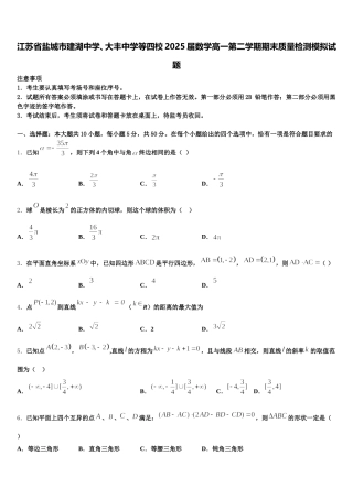 江苏省盐城市建湖中学、大丰中学等四校2025届数学高一第二学期期末质量检测模拟试题含解析