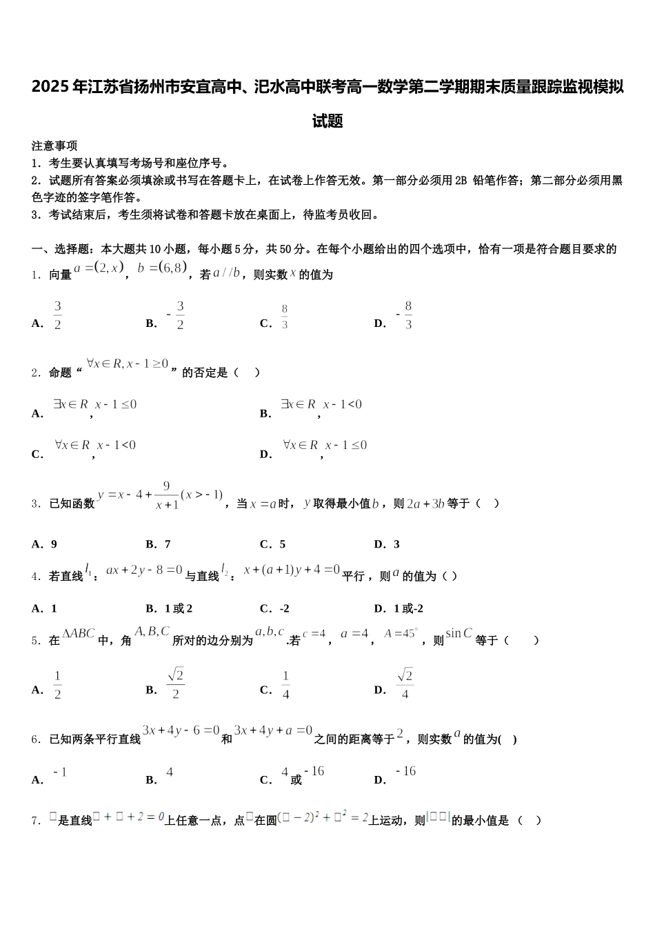 2025年江苏省扬州市安宜高中、汜水高中联考高一数学第二学期期末质量跟踪监视模拟试题含解析_第1页