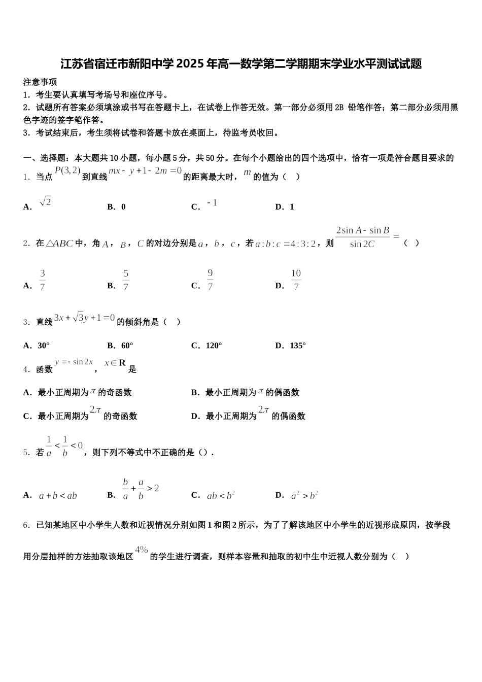 江苏省宿迁市新阳中学2025年高一数学第二学期期末学业水平测试试题含解析_第1页