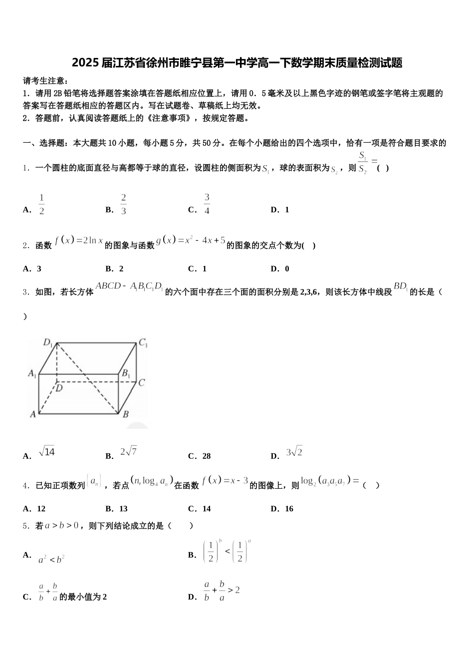 2025届江苏省徐州市睢宁县第一中学高一下数学期末质量检测试题含解析_第1页