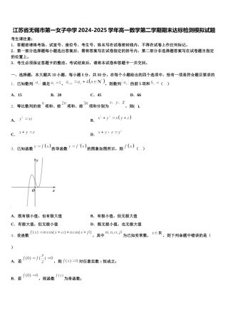 江苏省无锡市第一女子中学2024-2025学年高一数学第二学期期末达标检测模拟试题含解析