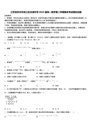江苏省苏州市吴江区汾湖中学2025届高一数学第二学期期末考试模拟试题含解析