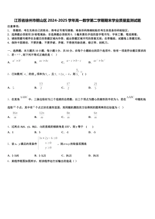 江苏省徐州市铜山区2024-2025学年高一数学第二学期期末学业质量监测试题含解析