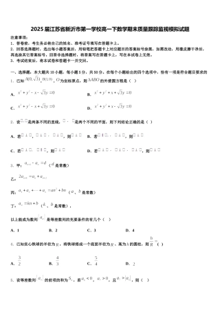 2025届江苏省新沂市第一学校高一下数学期末质量跟踪监视模拟试题含解析