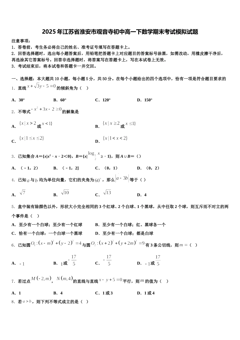 2025年江苏省淮安市观音寺初中高一下数学期末考试模拟试题含解析_第1页