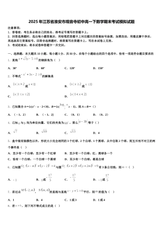 2025年江苏省淮安市观音寺初中高一下数学期末考试模拟试题含解析