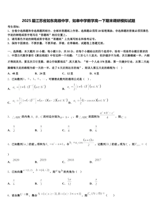 2025届江苏省如东高级中学，如皋中学数学高一下期末调研模拟试题含解析