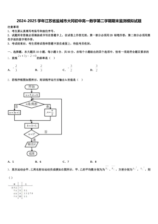 2024-2025学年江苏省盐城市大冈初中高一数学第二学期期末监测模拟试题含解析