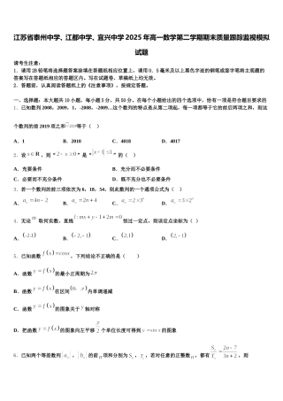 江苏省泰州中学、江都中学、宜兴中学2025年高一数学第二学期期末质量跟踪监视模拟试题含解析
