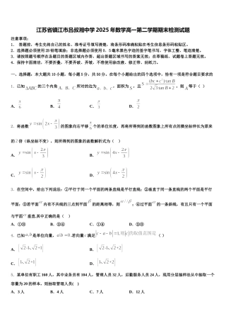 江苏省镇江市吕叔湘中学2025年数学高一第二学期期末检测试题含解析