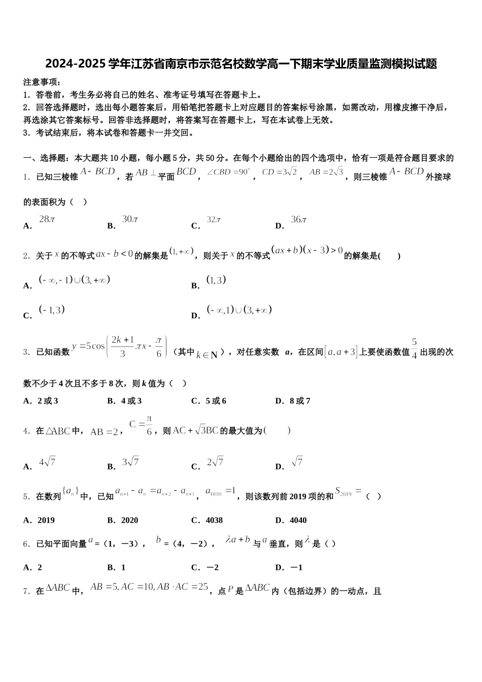 2024-2025学年江苏省南京市示范名校数学高一下期末学业质量监测模拟试题含解析_第1页