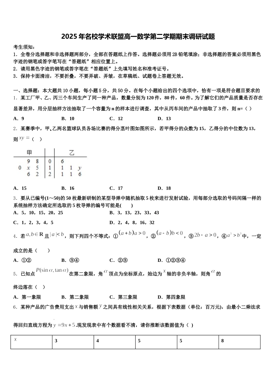 2025年名校学术联盟高一数学第二学期期末调研试题含解析_第1页