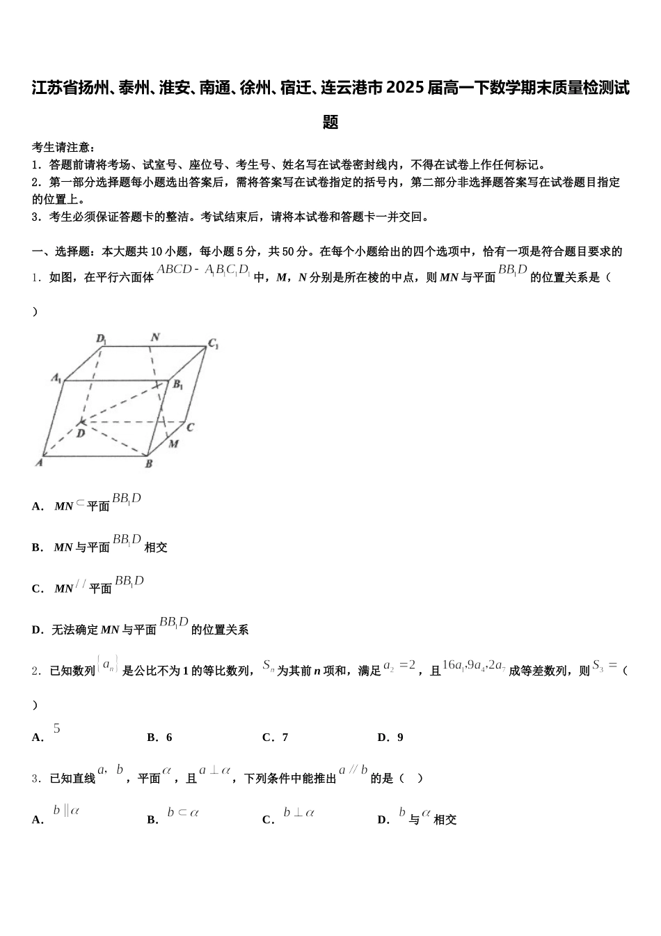 江苏省扬州、泰州、淮安、南通、徐州、宿迁、连云港市2025届高一下数学期末质量检测试题含解析_第1页