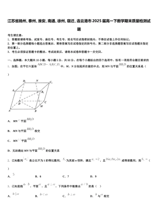 江苏省扬州、泰州、淮安、南通、徐州、宿迁、连云港市2025届高一下数学期末质量检测试题含解析