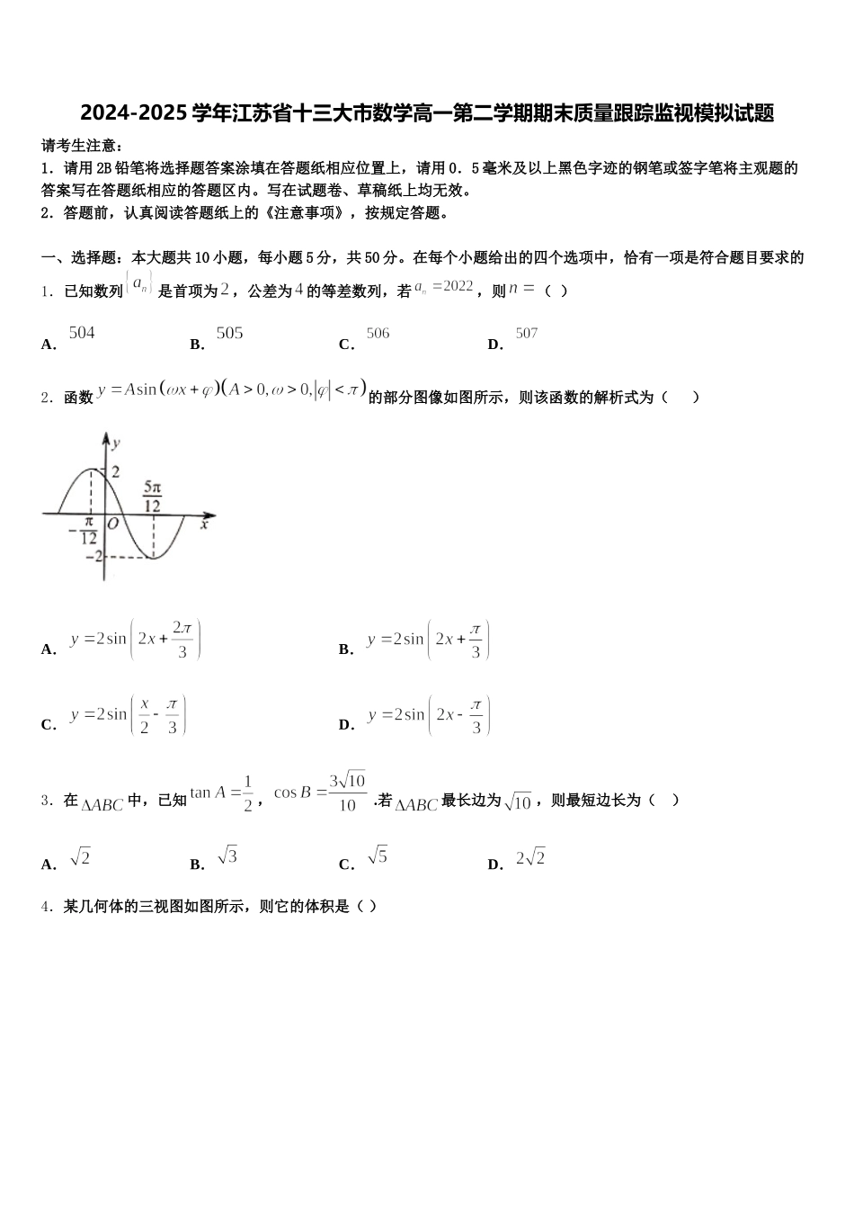 2024-2025学年江苏省十三大市数学高一第二学期期末质量跟踪监视模拟试题含解析_第1页