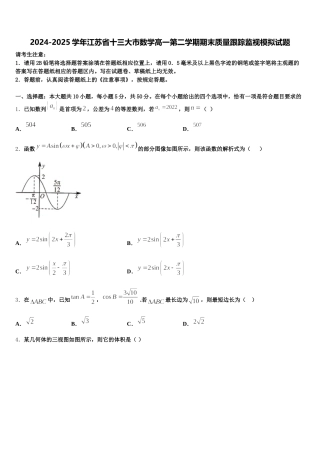 2024-2025学年江苏省十三大市数学高一第二学期期末质量跟踪监视模拟试题含解析