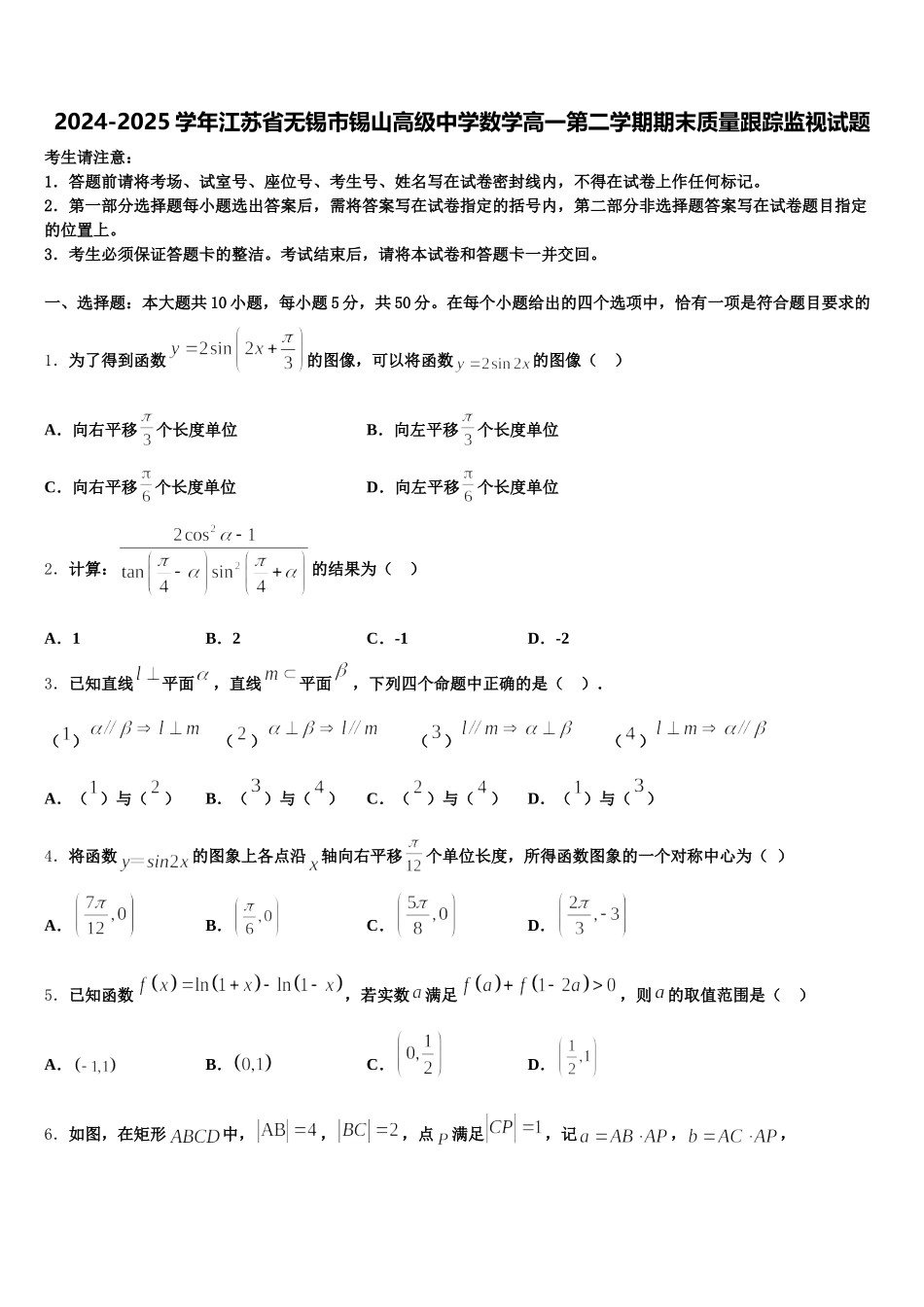 2024-2025学年江苏省无锡市锡山高级中学数学高一第二学期期末质量跟踪监视试题含解析_第1页