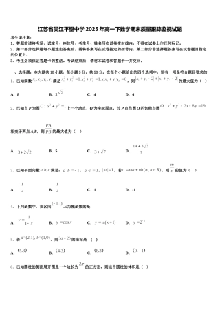 江苏省吴江平望中学2025年高一下数学期末质量跟踪监视试题含解析
