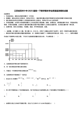 江苏省苏州十中2025届高一下数学期末学业质量监测模拟试题含解析