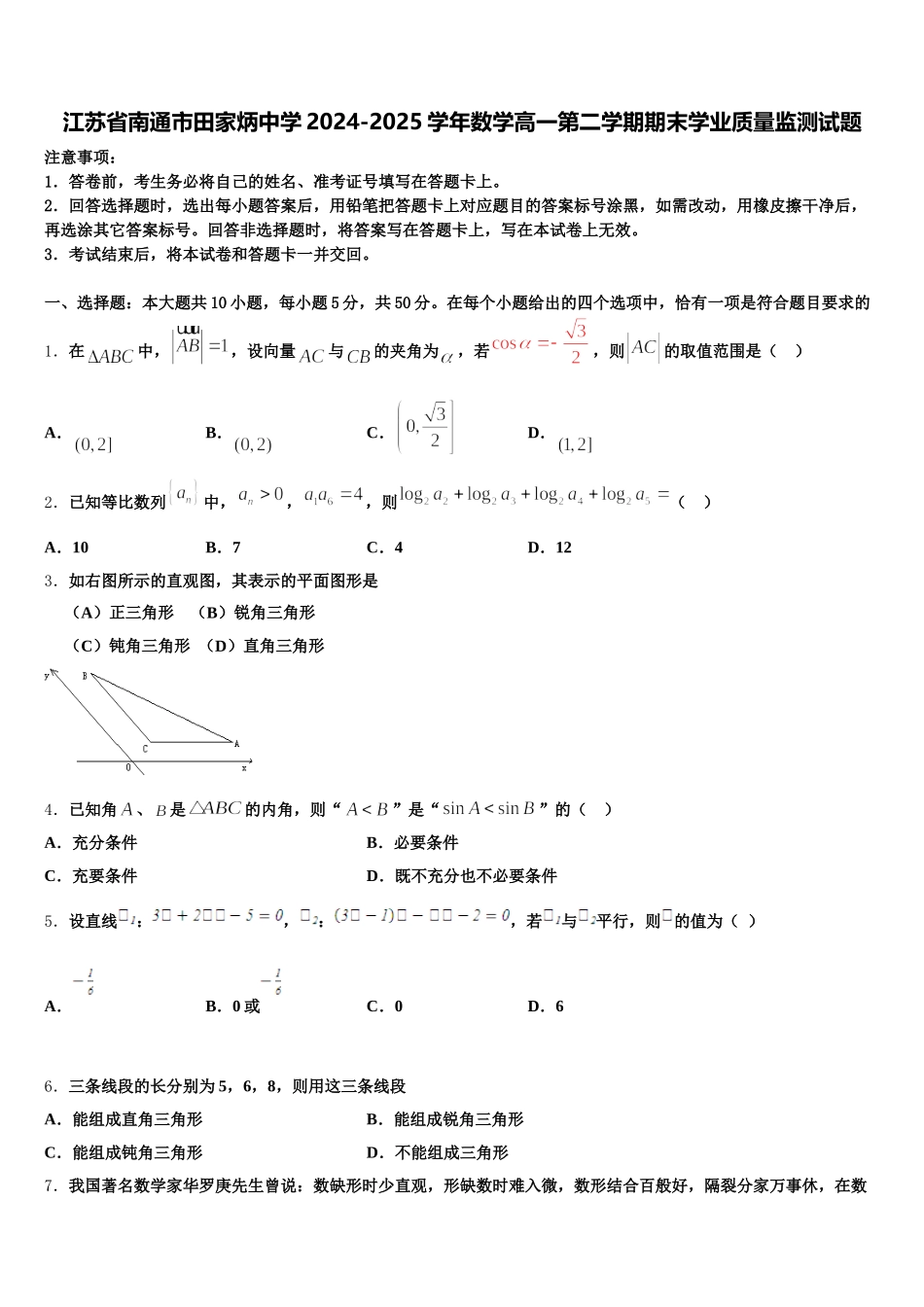 江苏省南通市田家炳中学2024-2025学年数学高一第二学期期末学业质量监测试题含解析_第1页