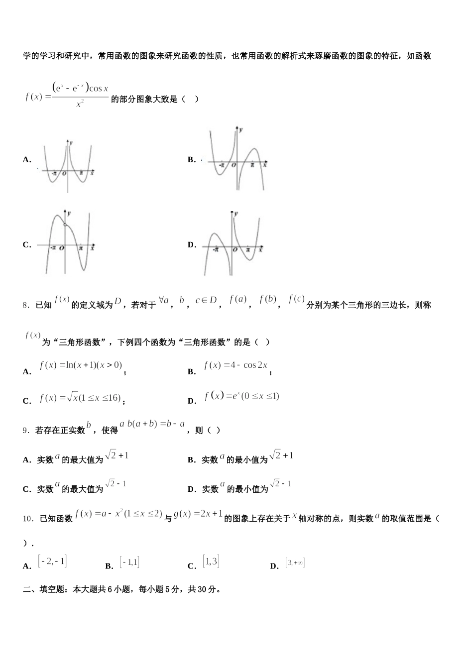 江苏省南通市田家炳中学2024-2025学年数学高一第二学期期末学业质量监测试题含解析_第2页