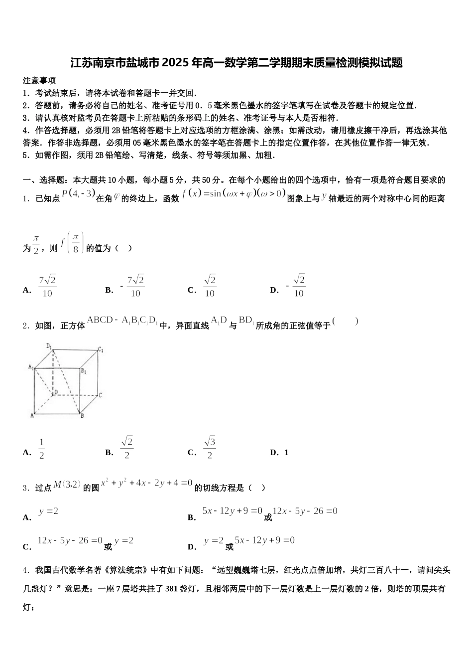 江苏南京市盐城市2025年高一数学第二学期期末质量检测模拟试题含解析_第1页