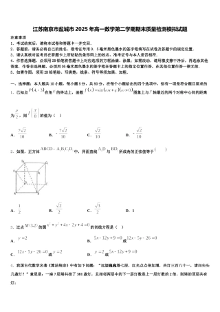 江苏南京市盐城市2025年高一数学第二学期期末质量检测模拟试题含解析