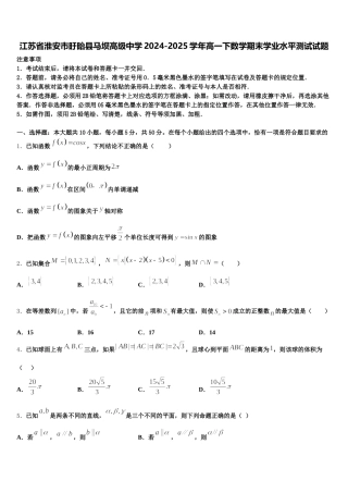 江苏省淮安市盱眙县马坝高级中学2024-2025学年高一下数学期末学业水平测试试题含解析