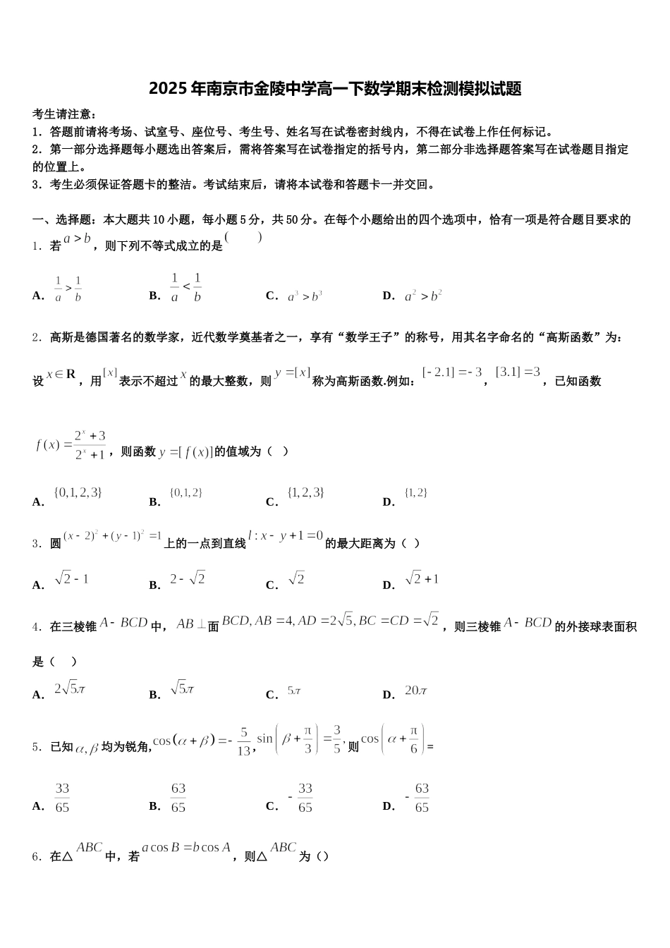 2025年南京市金陵中学高一下数学期末检测模拟试题含解析_第1页