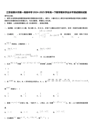 江苏省泰兴市第一高级中学2024-2025学年高一下数学期末学业水平测试模拟试题含解析