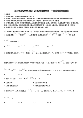 江苏省海安中学2024-2025学年数学高一下期末质量检测试题含解析