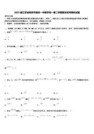 2025届江苏省南京市南京一中数学高一第二学期期末统考模拟试题含解析