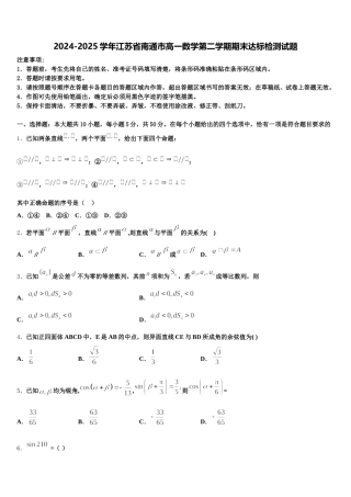 2024-2025学年江苏省南通市高一数学第二学期期末达标检测试题含解析