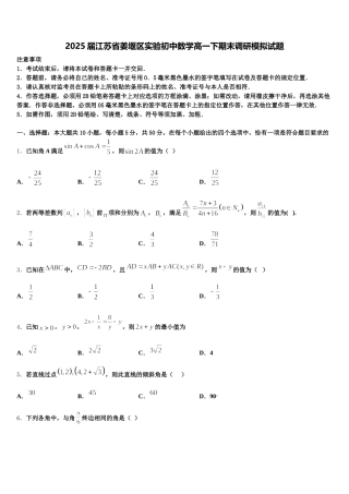 2025届江苏省姜堰区实验初中数学高一下期末调研模拟试题含解析