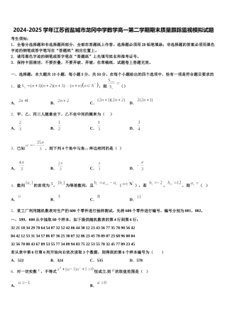 2024-2025学年江苏省盐城市龙冈中学数学高一第二学期期末质量跟踪监视模拟试题含解析