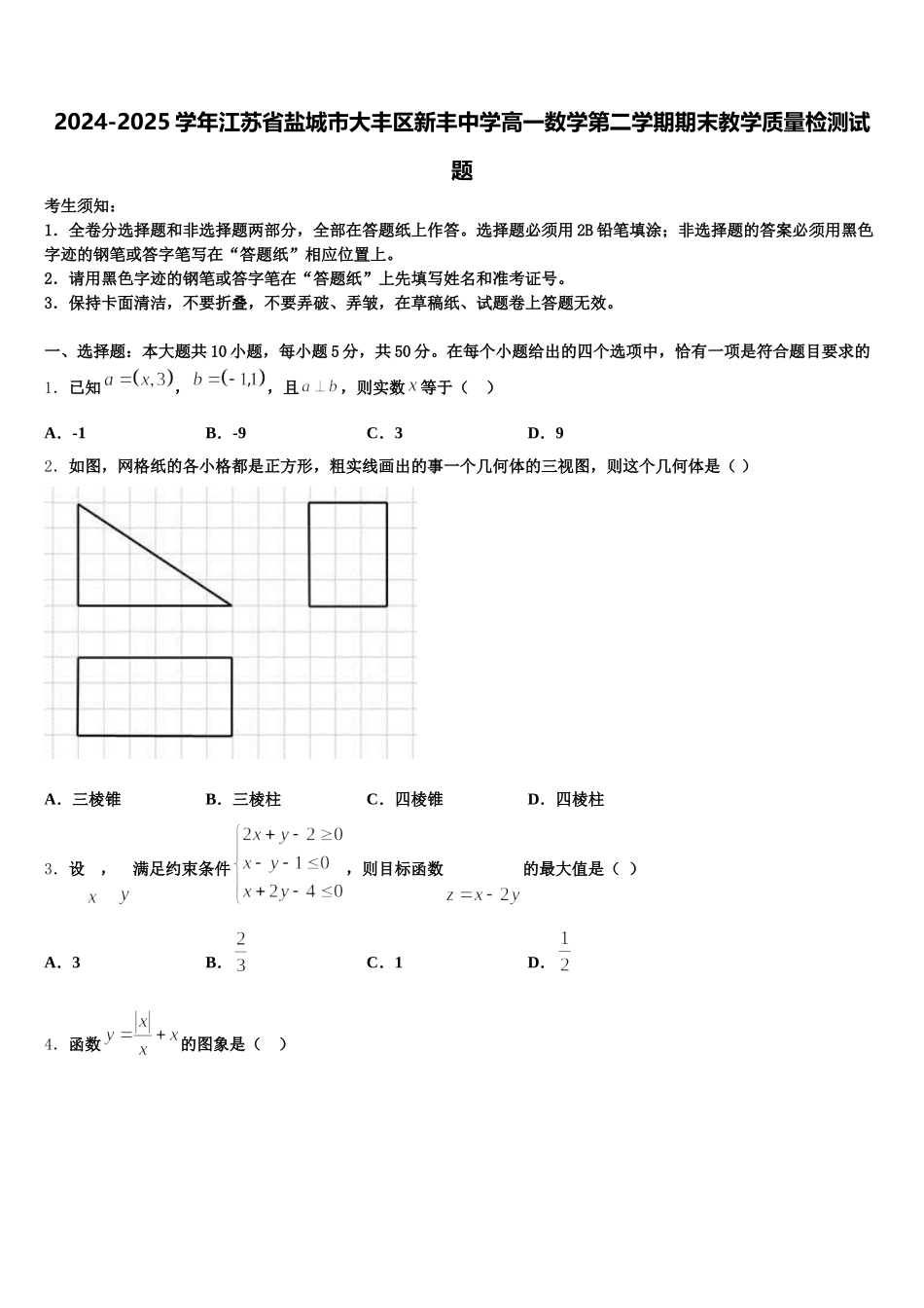 2024-2025学年江苏省盐城市大丰区新丰中学高一数学第二学期期末教学质量检测试题含解析_第1页