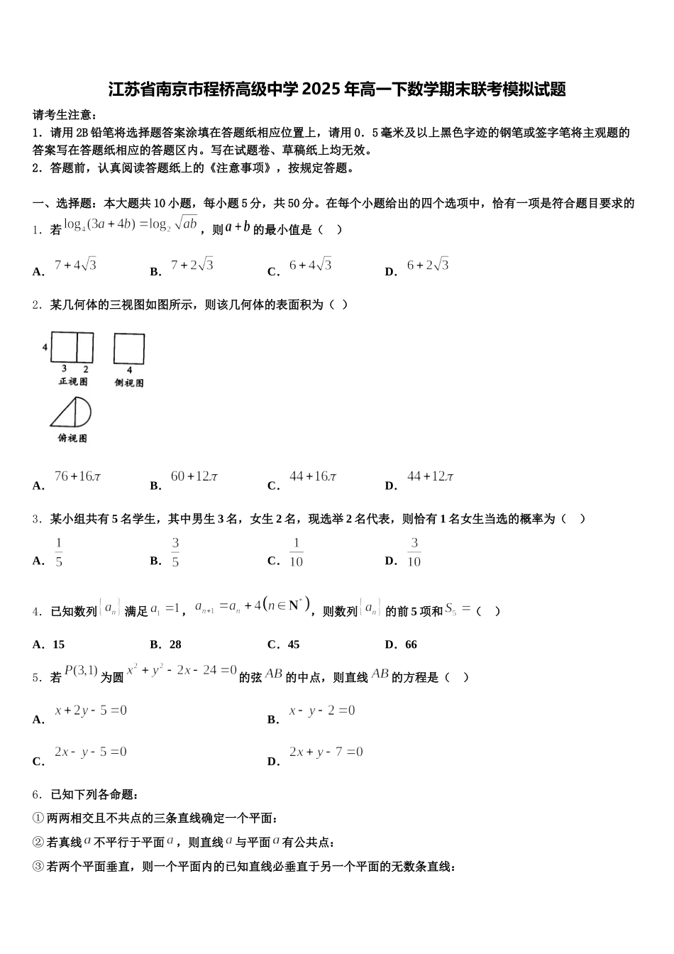 江苏省南京市程桥高级中学2025年高一下数学期末联考模拟试题含解析_第1页