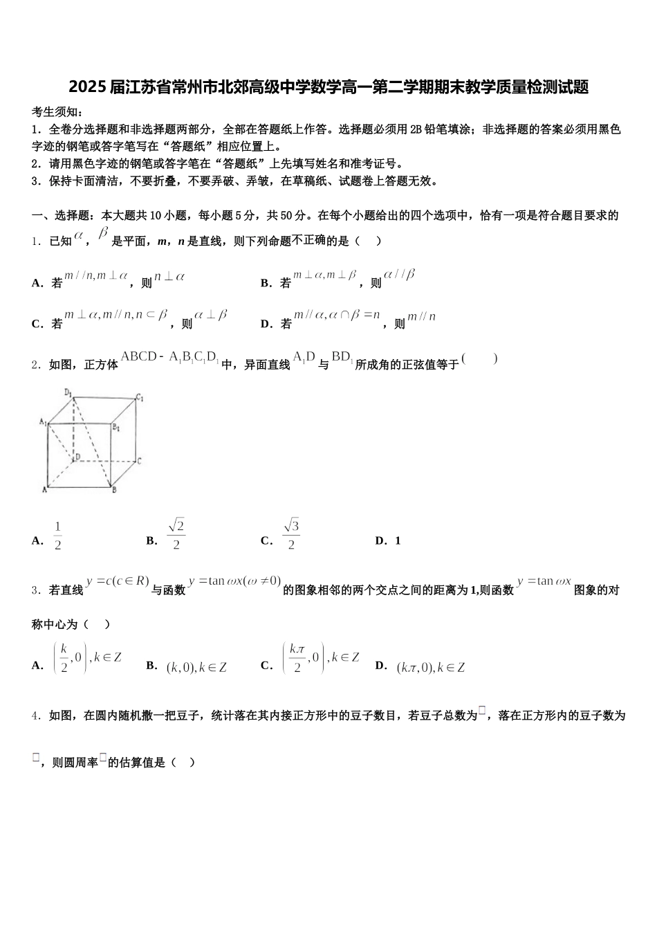 2025届江苏省常州市北郊高级中学数学高一第二学期期末教学质量检测试题含解析_第1页