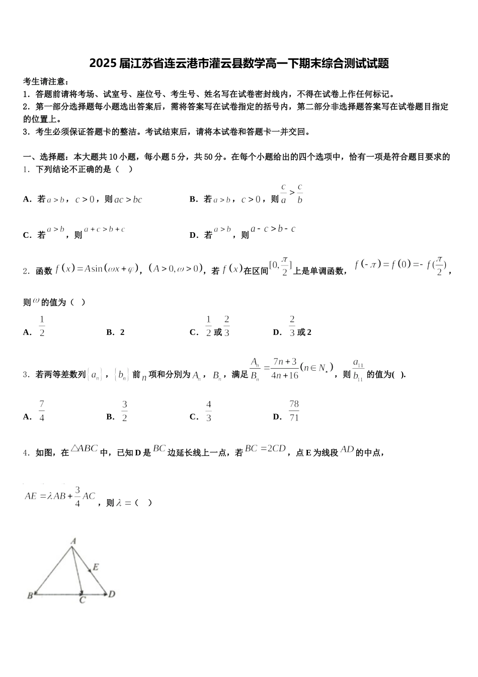 2025届江苏省连云港市灌云县数学高一下期末综合测试试题含解析_第1页