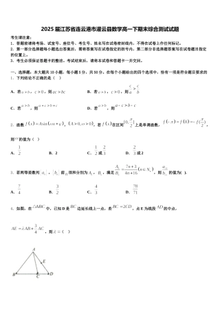 2025届江苏省连云港市灌云县数学高一下期末综合测试试题含解析