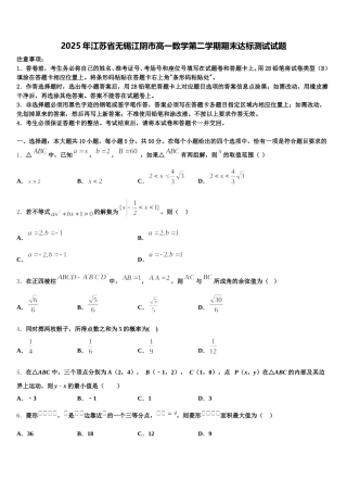 2025年江苏省无锡江阴市高一数学第二学期期末达标测试试题含解析