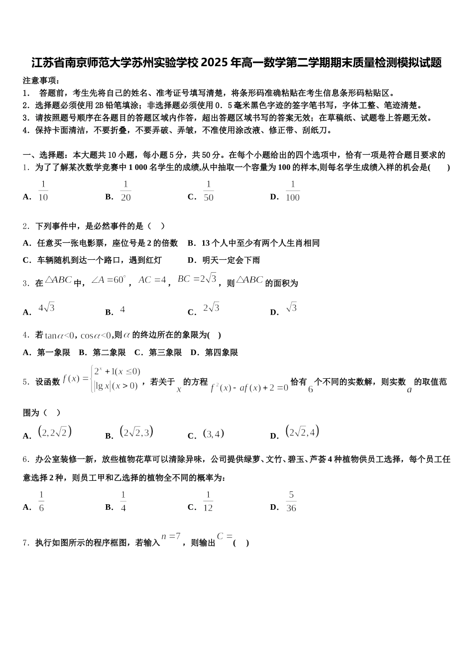 江苏省南京师范大学苏州实验学校2025年高一数学第二学期期末质量检测模拟试题含解析_第1页