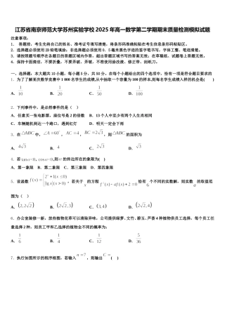 江苏省南京师范大学苏州实验学校2025年高一数学第二学期期末质量检测模拟试题含解析
