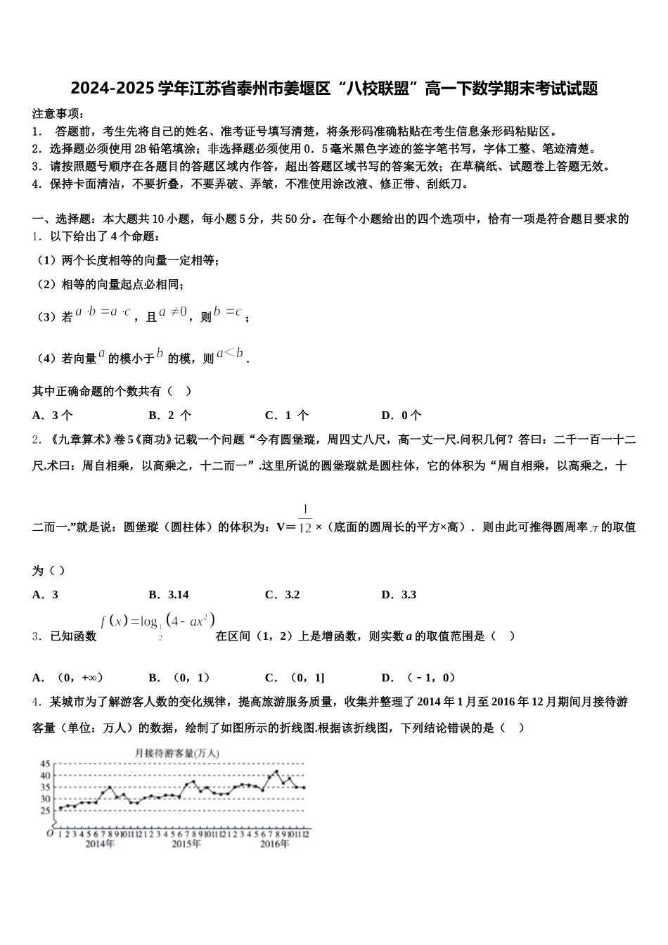 2024-2025学年江苏省泰州市姜堰区“八校联盟”高一下数学期末考试试题含解析_第1页