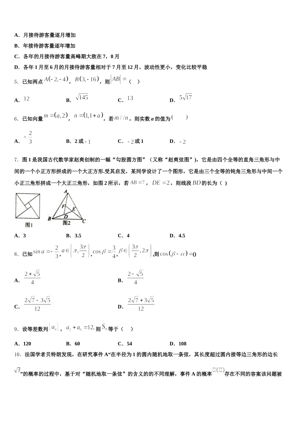 2024-2025学年江苏省泰州市姜堰区“八校联盟”高一下数学期末考试试题含解析_第2页